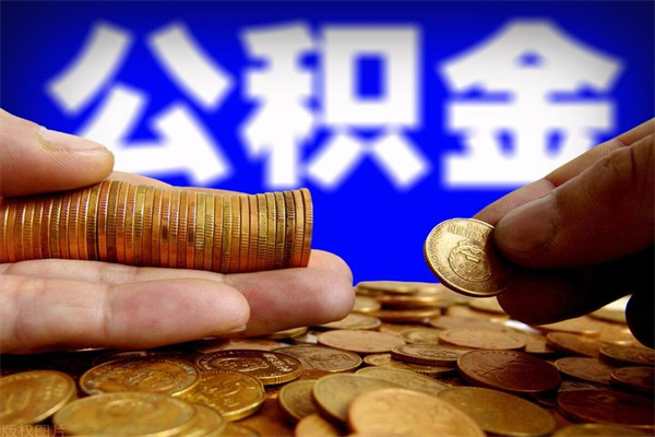 台湾公积金封存十几年了能取吗（公积金封存了很多年可以提取吗）