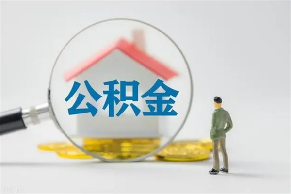 台湾怎样提住房公积金（2021如何提取住房公积金）