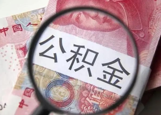 台湾辞职了公积金取（辞职了公积金取出来好还是不取好）