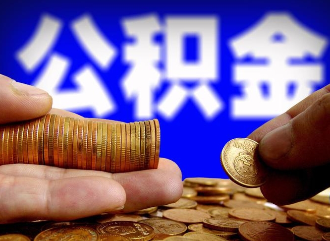 台湾离职后如何领取公积金（离职了怎么领取公积金）